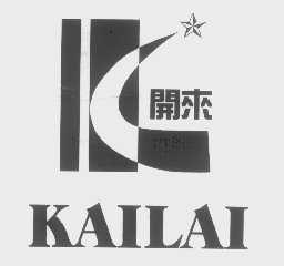 开来