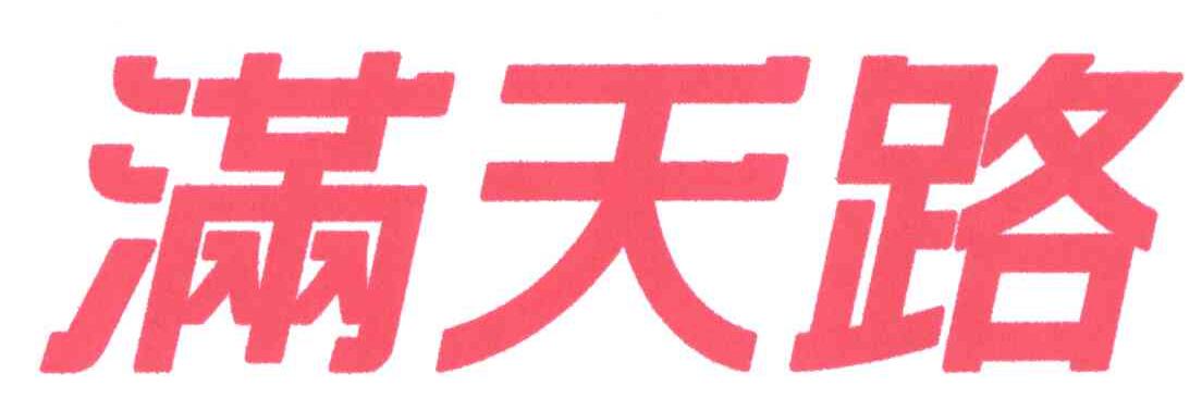 满天路