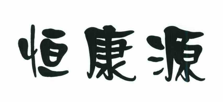 恒康源