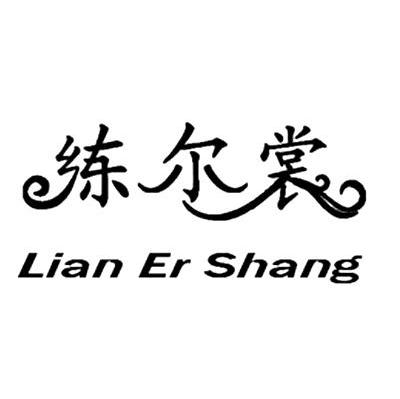 练尔裳