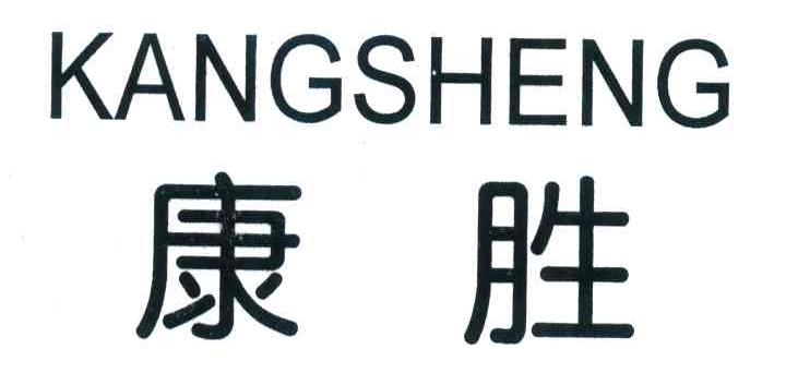 康胜