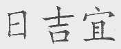 日吉宜