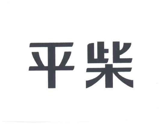 平柴