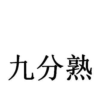 九分熟