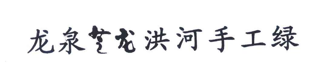 龙泉芝龙洪河手工绿