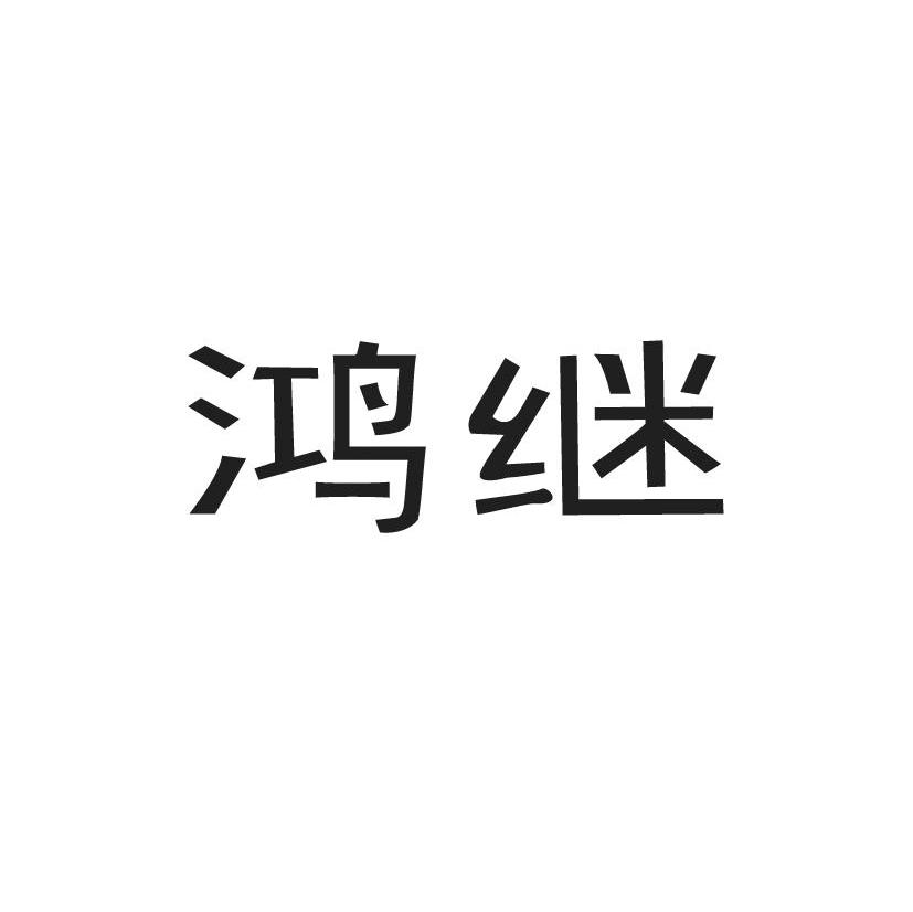 鸿继