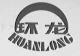环龙