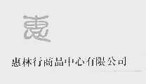 惠