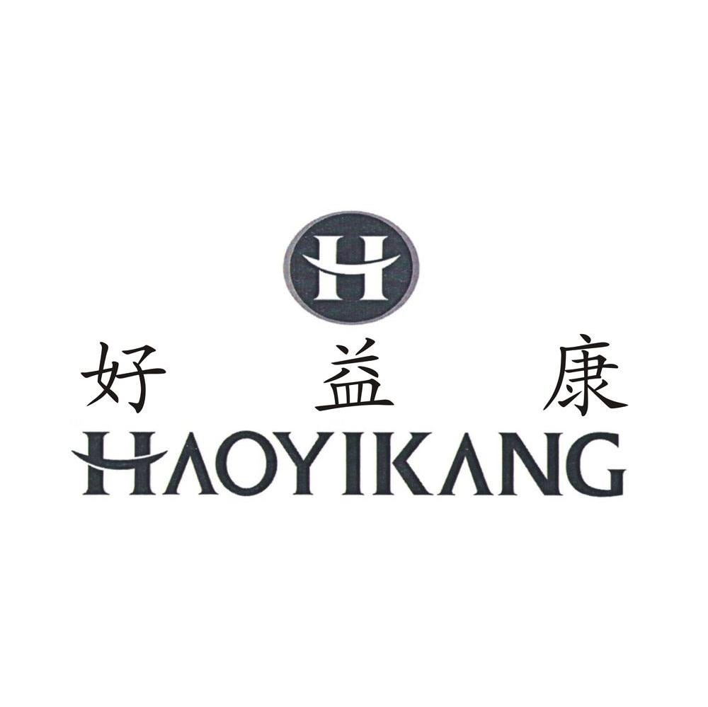 好益康 H