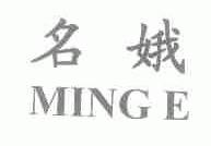 名娥