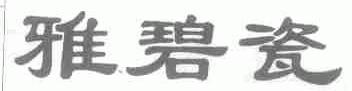 雅碧瓷
