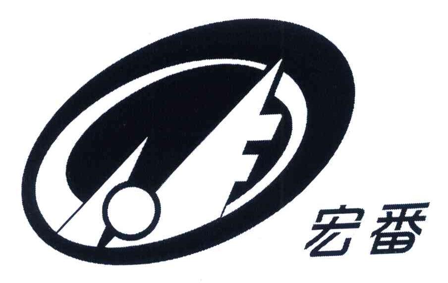 宏番