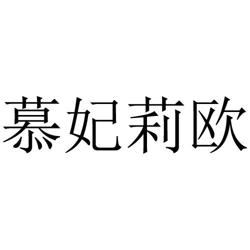 慕妃莉欧