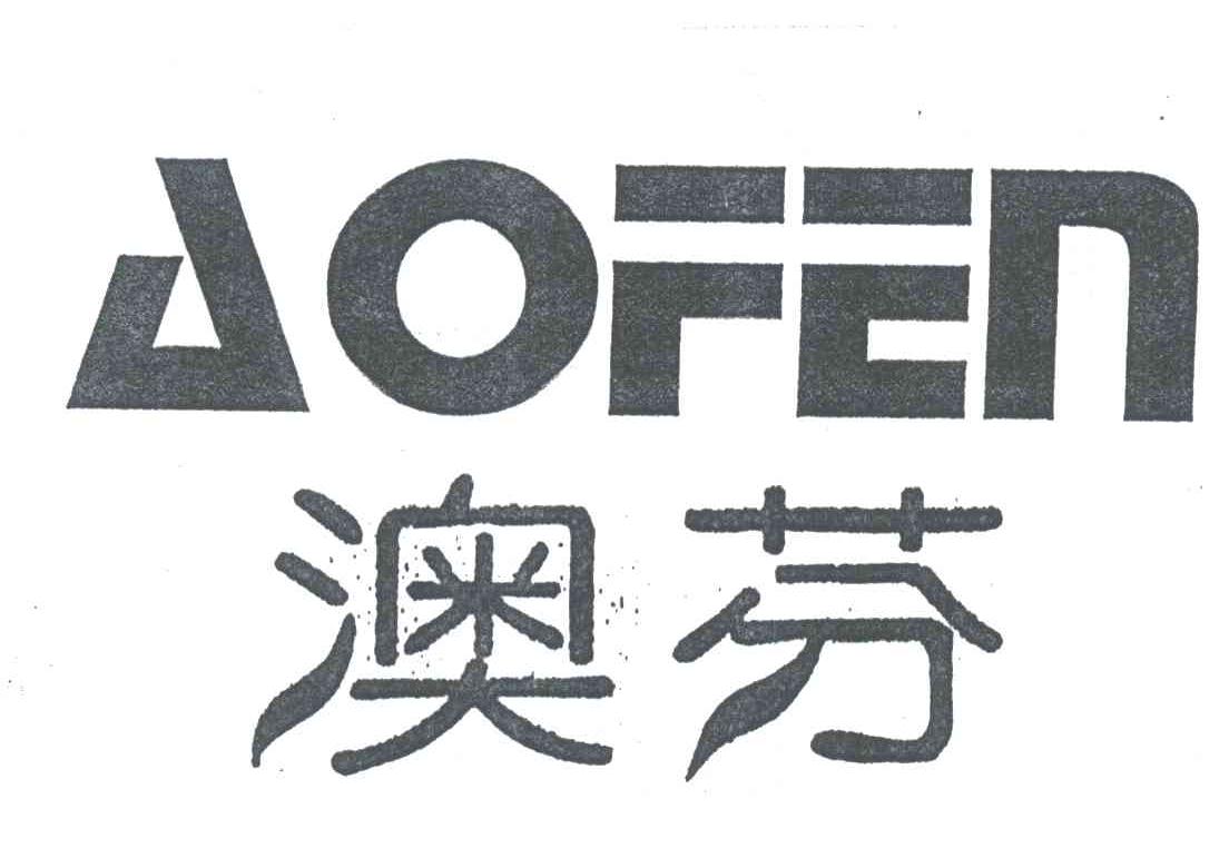 澳芬