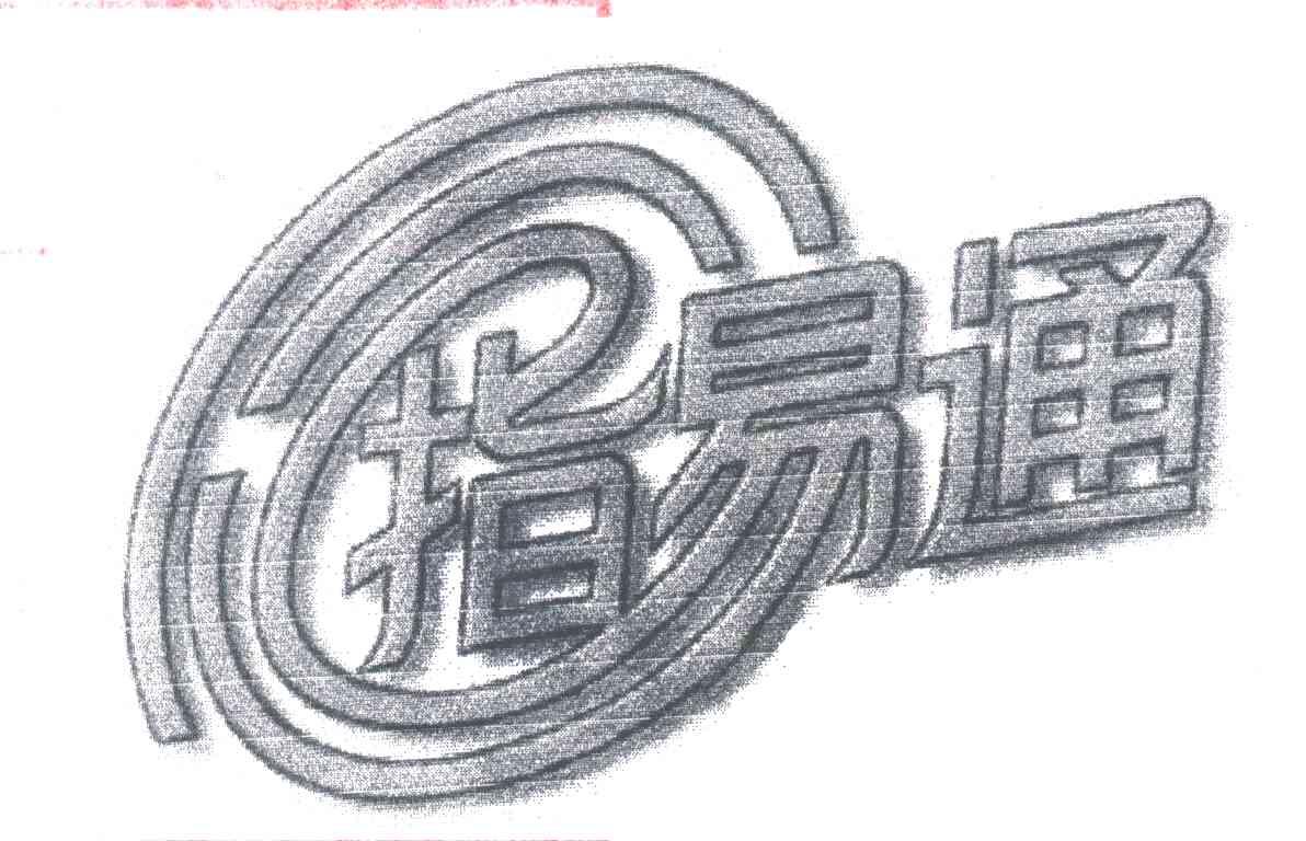 指易通