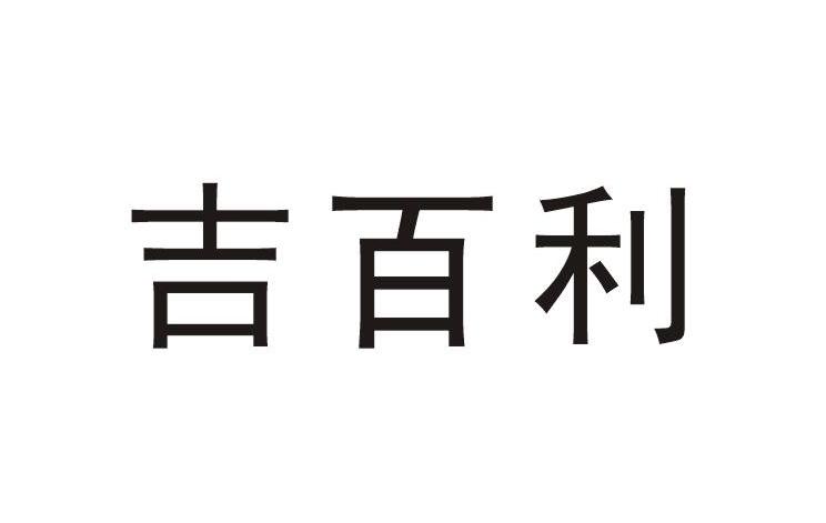 吉百利