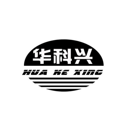 华科兴