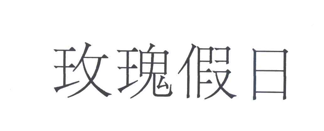 玫瑰假日