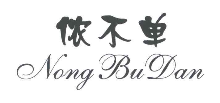 侬不单