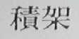 积架
