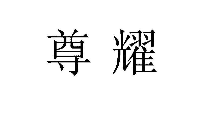 尊耀