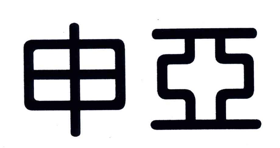 申亚