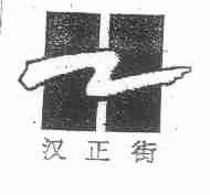 汉正街
