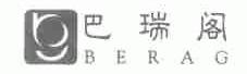 巴瑞阁;BERAG