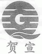 贺宣