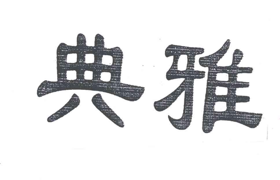 典雅