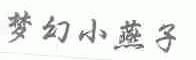 梦幻小燕子
