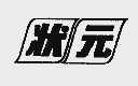 状元