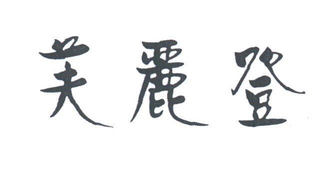 芙丽登