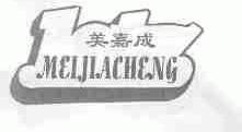 美嘉成