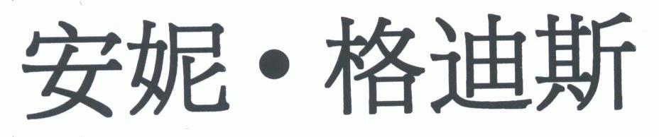 安妮.格迪斯