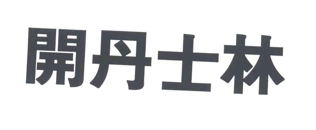 开丹士林