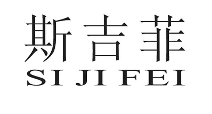斯吉菲