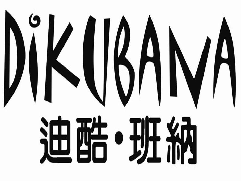 迪酷班纳 DIKUBANA