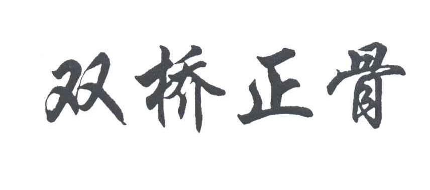 双桥正骨