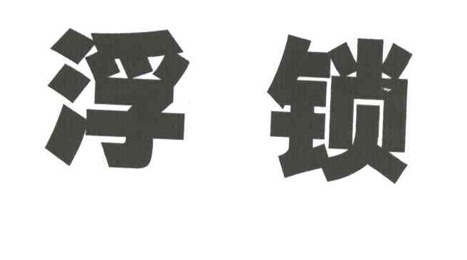 浮锁