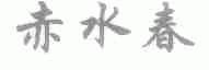 赤水春