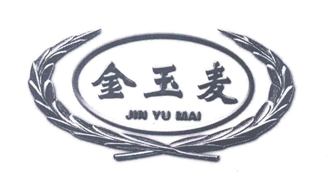 金玉麦