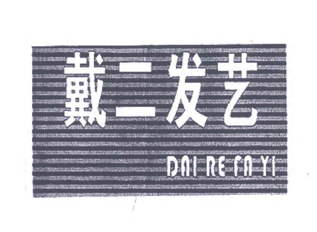 戴二发艺