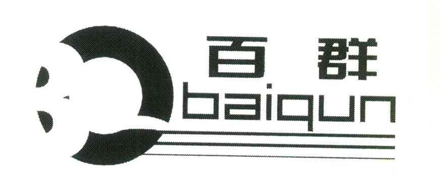 百群