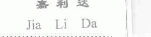 嘉利达