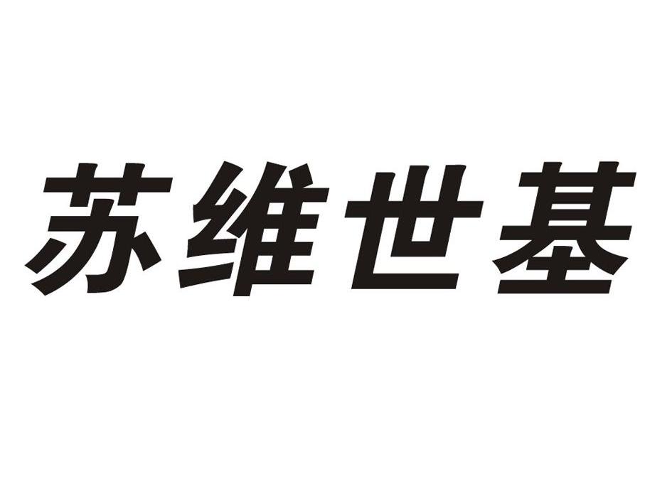 苏维世基