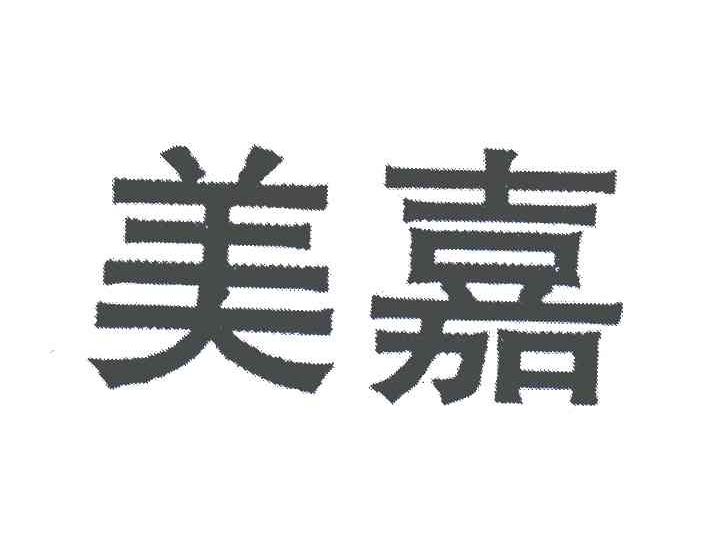 美嘉