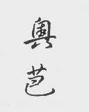 奥芭