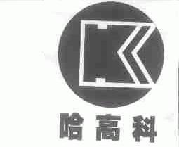 哈高科
