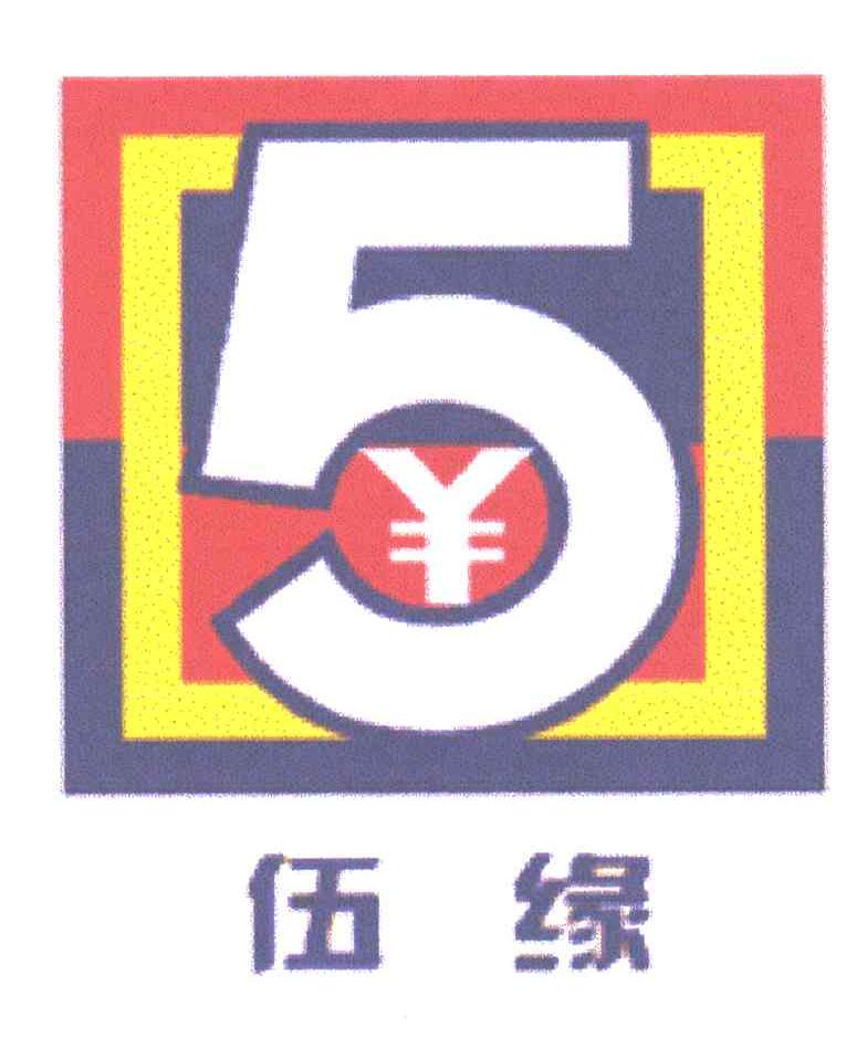 5;伍缘